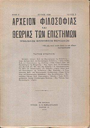 ΑΡΧΕΙΟΝ ΦΙΛΟΣΟΦΙΑΣ ΚΑΙ ΘΕΩΡΙΑΣ ΤΩΝ ΕΠΙΣΤΗΜΩΝ έτος Ζ΄, τεύχος 3ο[Ιούλιος 1936], Τριμηνιαίον Φιλοσοφικόν Περιοδικόν