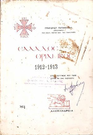Ελλάδος θρίαμβος 1912-1913