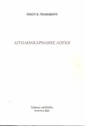 Αιτωλοακαρνάνες Λόγιοι