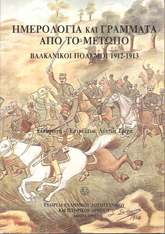 Ημερολόγια και γράμματα από το μέτωπο, Βαλκανικοί πόλεμοι 1912-1913