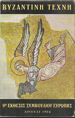 Η Βυζαντινή τέχνη, τέχνη Ευρωπαϊκή Η Βυζαντινή τέχνη, τέχνη Ευρωπαϊκή