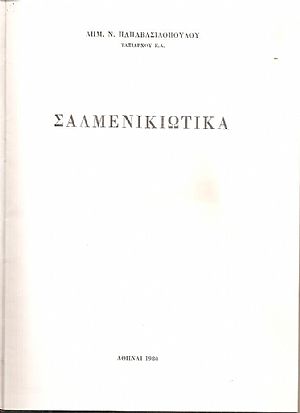 Σαλμενικιώτικα Σαλμενικιώτικα