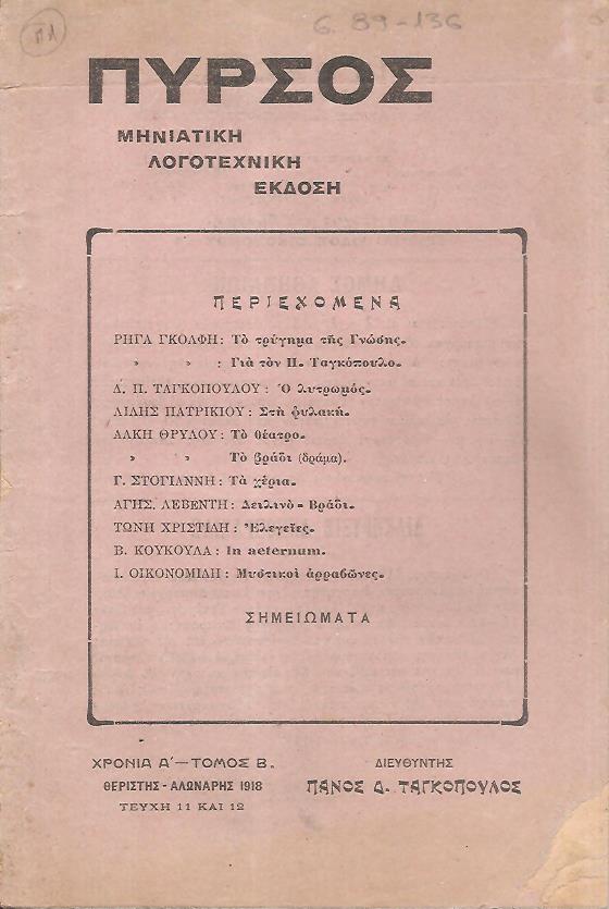 ΠΥΡΣΟΣ Χρονιά Α΄- τόμος Β΄, τεύχη 11-12[Θεριστής-Αλωνάρης 1918], Μηνιάτικη Λογοτεχνική ΄Εκδοση