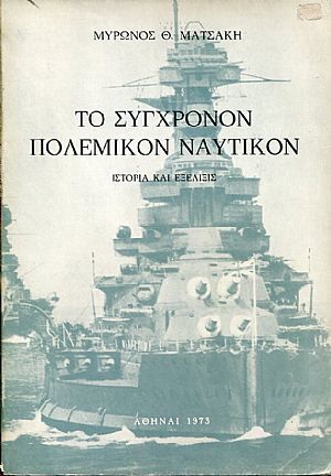 Το σύγχρονον πολεμικόν ναυτικόν, ιστορία και εξέλιξις Το σύγχρονον πολεμικόν ναυτικόν, ιστορία και εξέλιξις