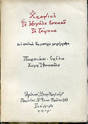 Χρονικό του μεγάλου σηκωμού του γένους, δύο παληά έμμετρα χειρόγραφα
