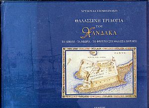 Θαλασσινή τριλογία του Χάνδακα