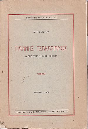 Γιάννης Τσακασιάνος, ο άνθρωπος και ο ποιητής