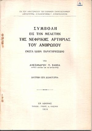 Συμβολή εις την μελέτη της νεφρικής αρτηρίας του ανθρώπου (μετά ιδίων παρατηρήσεων), διατριβή επί διδακτορία