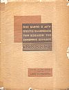 Πως βλέπει ο Αιγυπτιώτης Ελληνισμός την εξέλιξιν της σημερινής Ελλάδος