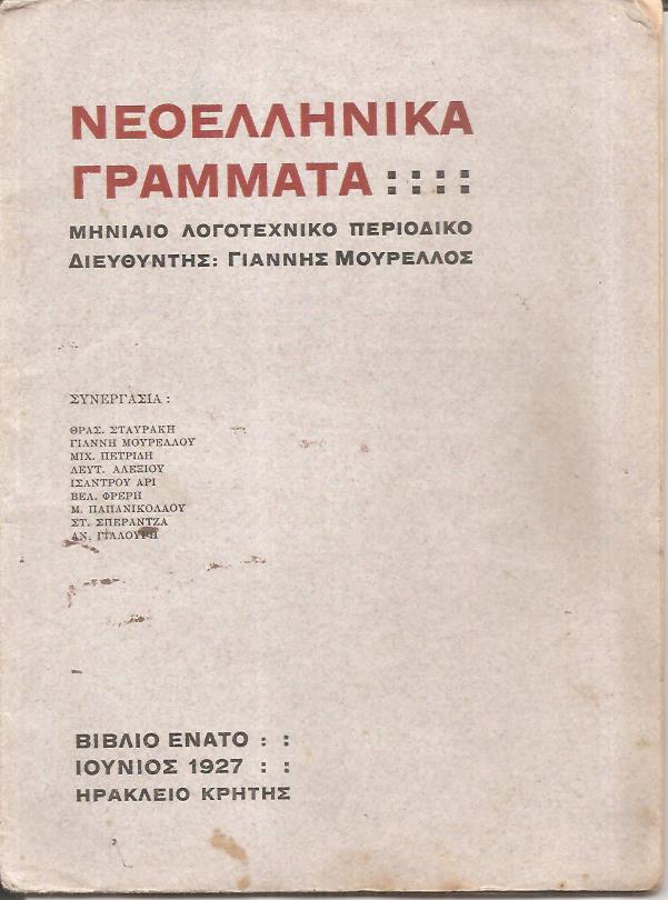 ΝΕΟΕΛΛΗΝΙΚΑ ΓΡΑΜΜΑΤΑ, ΒΙΒΛΙΟ ΕΝΑΤΟ, ΙΟΥΝΙΟΣ 1927.  Μηνιαίο λογοτεχνικό περιοδικό