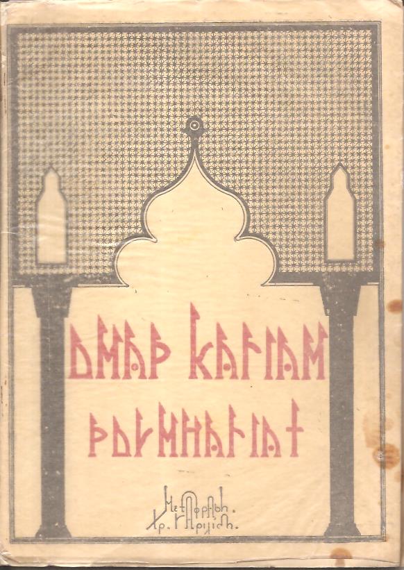 Τα Ρουμπαγιάτ. Μεταφραστής Χριστόφορος Γαριλίδης
