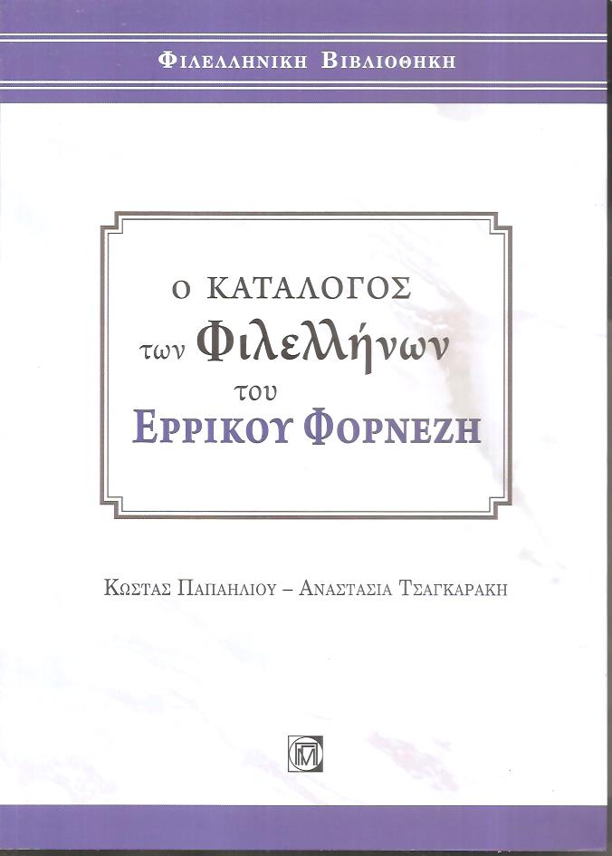 Ο κατάλογος των φιλελλήνων του Ερρίκου Φορνέζη
