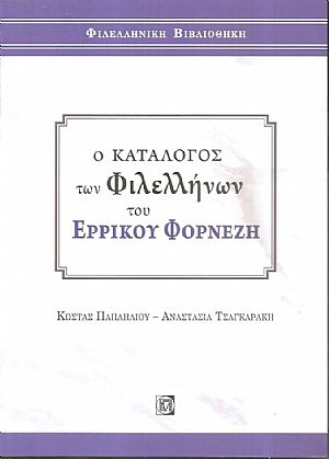 Ο κατάλογος των φιλελλήνων του Ερρίκου Φορνέζη