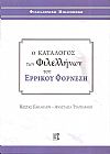 Ο κατάλογος των φιλελλήνων του Ερρίκου Φορνέζη