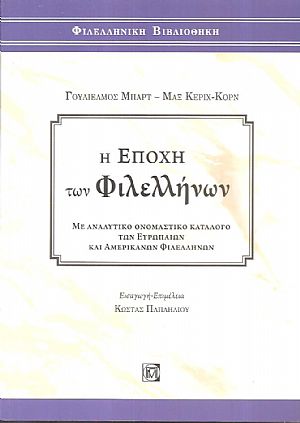 Η εποχή των φιλελλήνων, με αναλυτικό ονομαστικό κατάλογο των Ευρωπαίων και Αμερικάνων φιλελλήνων