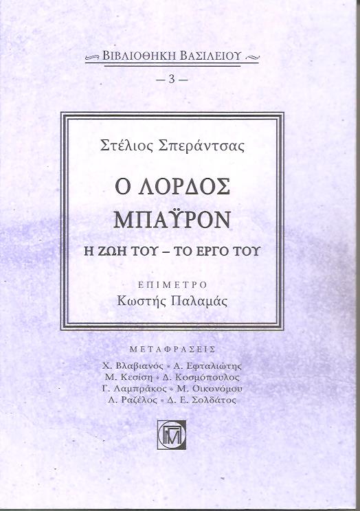 Ο Λόρδος Μπάϋρον, η ζωή του  το έργο του