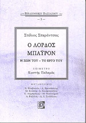 Ο Λόρδος Μπάϋρον, η ζωή του  το έργο του