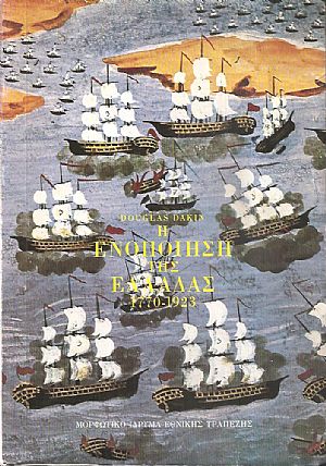 Η ενοποίηση της Ελλάδας 1770-1923