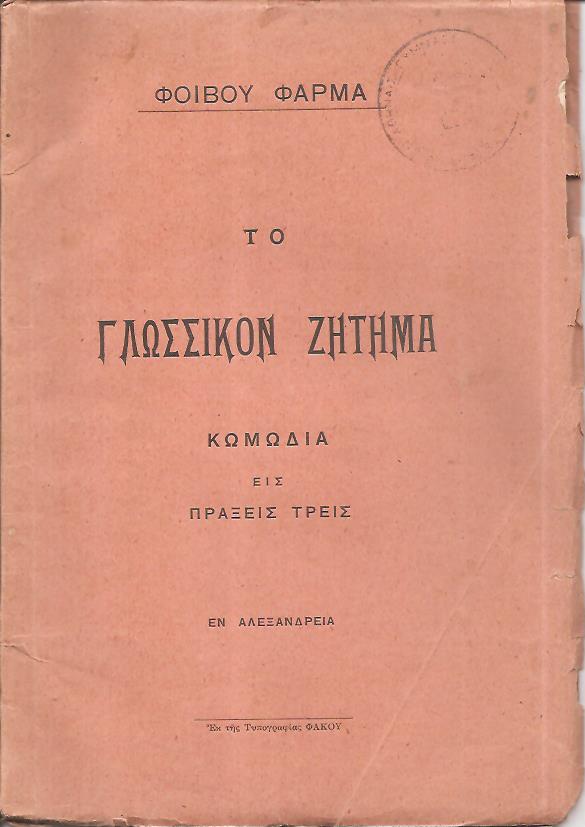 Το γλωσσικόν ζήτημα. Κωμωδία εις πράξεις τρεις
