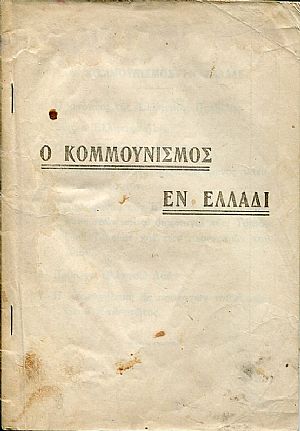 Ο Κομμουνισμός εν Ελλάδι Ο Κομμουνισμός εν Ελλάδι