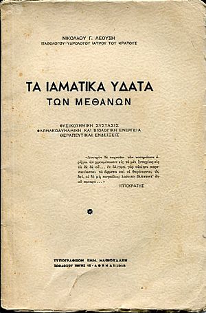Τα ιαματικά ύδατα των Μεθάνων