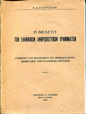 Η μελέτη των ελληνικών ανθρωπιστικών γραμμάτων, συμβολή στη φιλοσοφική και μεθοδολογική θεμελίωση των ελληνικών σπουδών