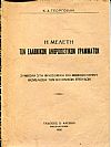 Η μελέτη των ελληνικών ανθρωπιστικών γραμμάτων, συμβολή στη φιλοσοφική και μεθοδολογική θεμελίωση των ελληνικών σπουδών