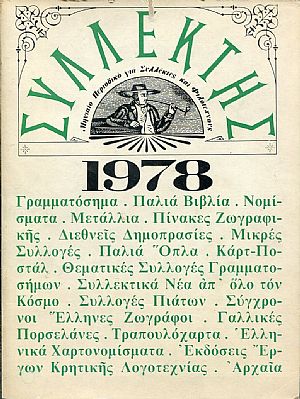 ΣΥΛΛΕΚΤΗΣ 1978