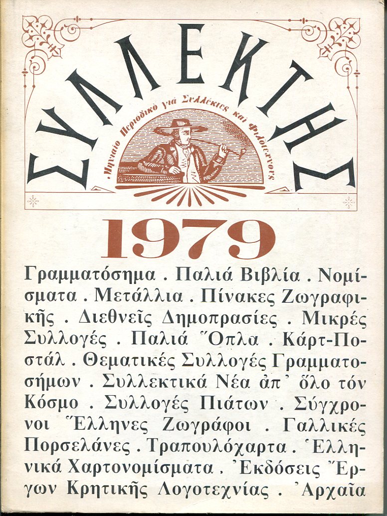 ΣΥΛΛΕΚΤΗΣ 1979