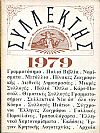 ΣΥΛΛΕΚΤΗΣ 1979