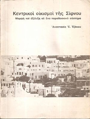 Κεντρικοί οικισμοί της Σίφνου, μορφή και εξέλιξη σε ένα παραδοσιακό σύστημα Κεντρικοί οικισμοί της Σίφνου, μορφή και εξέλιξη σε ένα παραδοσιακό σύστημα