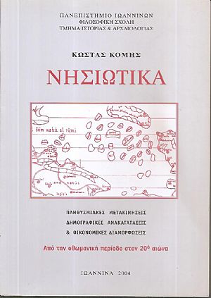 Νησιωτικά. Πληθυσμιακές μετακινήσεις, δημογραφικές ανακατατάξεις και οικονομικές διαμορφώσεις. Από την οθωμανική περίοδο στον 20ο αιώνα