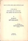 Στοιχεία συστάσεως και εξελίξεως των Δήμων και Κοινοτήτων, αρ. 2. Νομός Αργολίδος