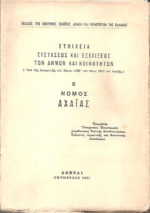Στοιχεία συστάσεως και εξελίξεως των Δήμων και Κοινοτήτων. (Από της εφαρμογής του Νόμου ΔΝΖ΄ του έτους 1912 και εφεξής), αρ. 6. Νομός Αχαΐας Στοιχεία συστάσεως και εξελίξεως των Δήμων και Κοινοτήτων. (Από της εφαρμογής του Νόμου ΔΝΖ΄ του έτους 1912 και εφεξής), αρ. 6. Νομός Αχαΐας