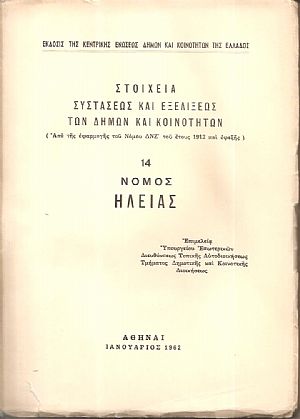 Στοιχεία συστάσεως και εξελίξεως των Δήμων και Κοινοτήτων. (Από της εφαρμογής του Νόμου ΔΝΖ΄ του έτους 1912 και εφεξής), αρ. 14. Νομός Ηλείας Στοιχεία συστάσεως και εξελίξεως των Δήμων και Κοινοτήτων. (Από της εφαρμογής του Νόμου ΔΝΖ΄ του έτους 1912 και εφεξής), αρ. 14. Νομός Ηλείας