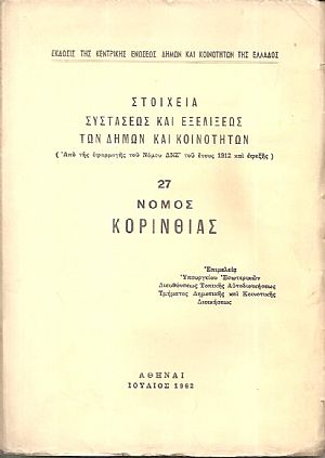 Στοιχεία συστάσεως και εξελίξεως των Δήμων και Κοινοτήτων. (Από της εφαρμογής του Νόμου ΔΝΖ΄ του έτους 1912 και εφεξής), αρ. 27. Νομός Κορινθίας Στοιχεία συστάσεως και εξελίξεως των Δήμων και Κοινοτήτων. (Από της εφαρμογής του Νόμου ΔΝΖ΄ του έτους 1912 και εφεξής), αρ. 27. Νομός Κορινθίας