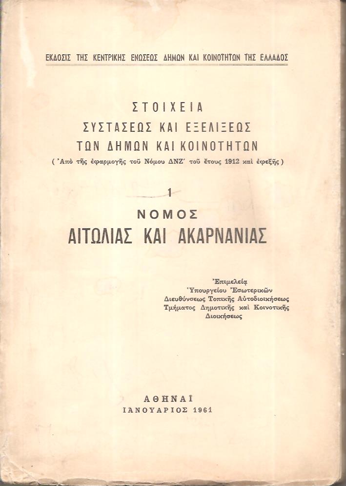 Στοιχεία συστάσεως και εξελίξεως των Δήμων και Κοινοτήτων. (Από της εφαρμογής του Νόμου ΔΝΖ΄ του έτους 1912 και εφεξής),  αρ. 1. Νομός Αιτωλίας και Ακαρνανίας