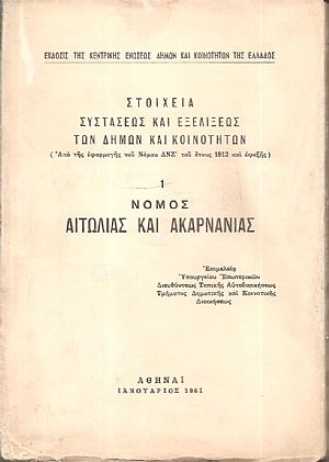 Στοιχεία συστάσεως και εξελίξεως των Δήμων και Κοινοτήτων. (Από της εφαρμογής του Νόμου ΔΝΖ΄ του έτους 1912 και εφεξής),  αρ. 1. Νομός Αιτωλίας και Ακαρνανίας