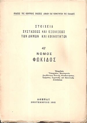 Στοιχεία συστάσεως και εξελίξεως των Δήμων και Κοινοτήτων, αρ. 47. Νομός Φωκίδος