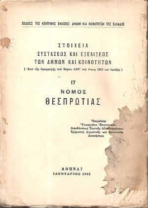 Στοιχεία συστάσεως και εξελίξεως των Δήμων και Κοινοτήτων. (Από της εφαρμογής του Νόμου ΔΝΖ΄ του έτους 1912 και εφεξής),  αρ. 17. Νομός Θεσπρωτίας