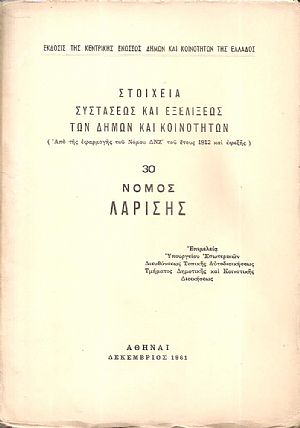 Στοιχεία συστάσεως και εξελίξεως των Δήμων και Κοινοτήτων. (Από της εφαρμογής του Νόμου ΔΝΖ΄ του έτους 1912 και εφεξής), αρ. 30. Νομός Λαρίσης Στοιχεία συστάσεως και εξελίξεως των Δήμων και Κοινοτήτων. (Από της εφαρμογής του Νόμου ΔΝΖ΄ του έτους 1912 και εφεξής), αρ. 30. Νομός Λαρίσης
