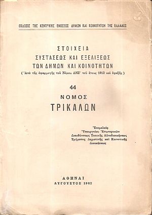 Στοιχεία συστάσεως και εξελίξεως των Δήμων και Κοινοτήτων. (Από της εφαρμογής του Νόμου ΔΝΖ΄ του έτους 1912 και εφεξής), αρ. 44. Νομός Τρικάλων Στοιχεία συστάσεως και εξελίξεως των Δήμων και Κοινοτήτων. (Από της εφαρμογής του Νόμου ΔΝΖ΄ του έτους 1912 και εφεξής), αρ. 44. Νομός Τρικάλων