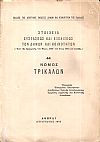 Στοιχεία συστάσεως και εξελίξεως των Δήμων και Κοινοτήτων. (Από της εφαρμογής του Νόμου ΔΝΖ΄ του έτους 1912 και εφεξής), αρ. 44. Νομός Τρικάλων