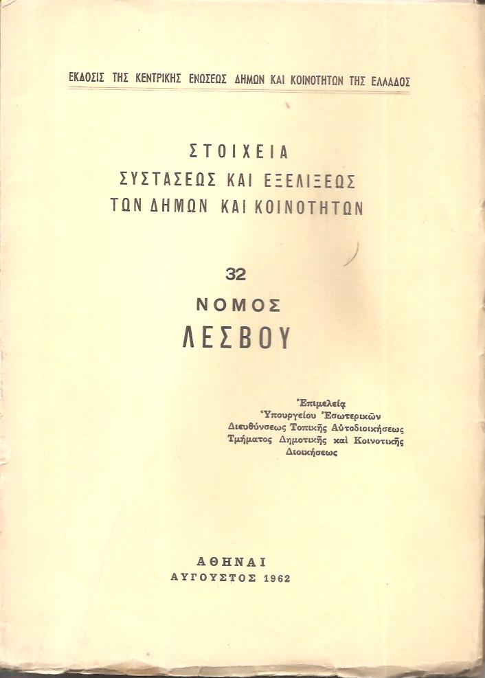 Στοιχεία συστάσεως και εξελίξεως των Δήμων και Κοινοτήτων, αρ. 32. Νομός Λέσβου