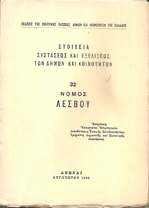 Στοιχεία συστάσεως και εξελίξεως των Δήμων και Κοινοτήτων, αρ. 32. Νομός Λέσβου