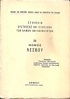 Στοιχεία συστάσεως και εξελίξεως των Δήμων και Κοινοτήτων, αρ. 32. Νομός Λέσβου
