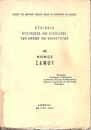 Στοιχεία συστάσεως και εξελίξεως των Δήμων και Κοινοτήτων, αρ. 42. Νομός Σάμου