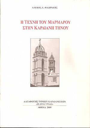 Η τέχνη του μαρμάρου στην Καρδιανή Τήνου Η τέχνη του μαρμάρου στην Καρδιανή Τήνου