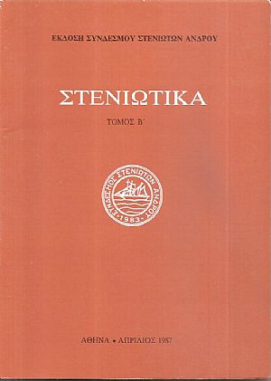 «ΣΤΕΝΙΩΤΙΚΑ» Τόμος Β΄ «ΣΤΕΝΙΩΤΙΚΑ» Τόμος Β΄
