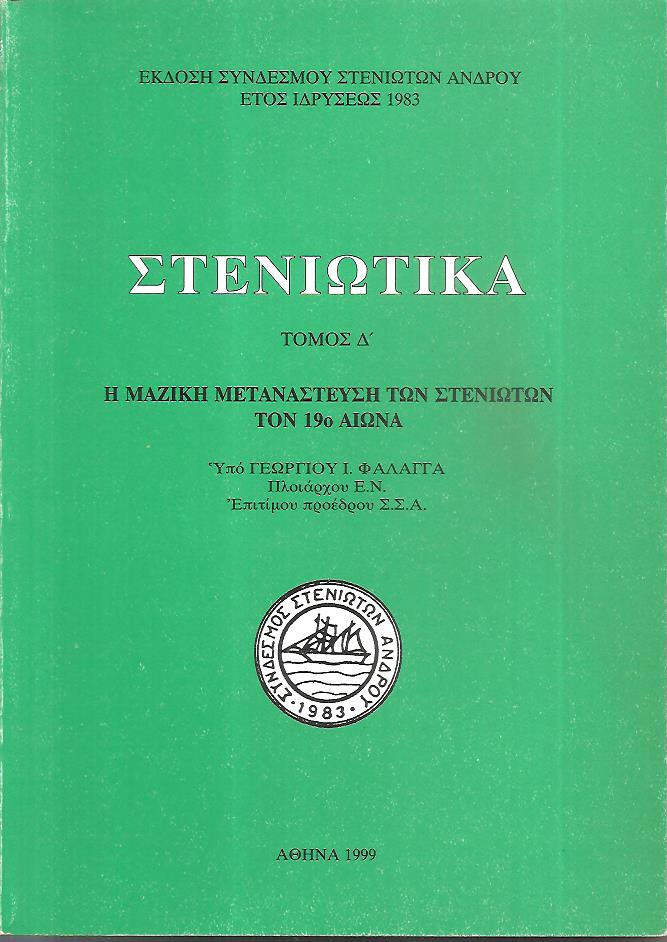 «ΣΤΕΝΙΩΤΙΚΑ» Τόμος Δ΄. Η μαζική μετανάστευση των Στενιωτών τον 19ο αιώνα.